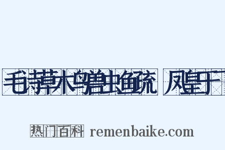 毛诗草木鸟兽虫鱼疏·凤皇于飞是什么意思的图片